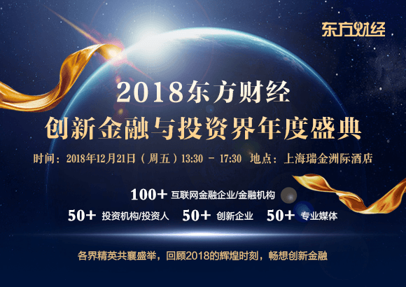2018东方财经创新金融与投资界年度盛典