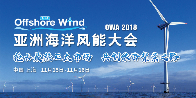 OWA2018亚洲海洋风能大会