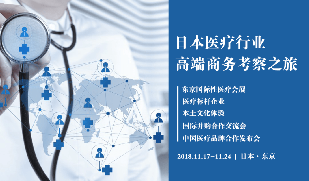 2018日本高端医疗行业商务考察