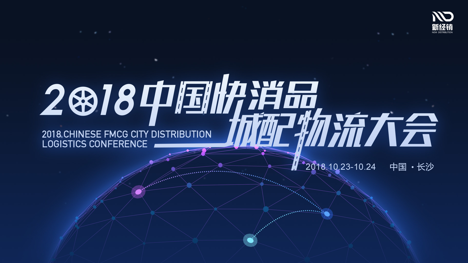 2018快消品城配物流大会