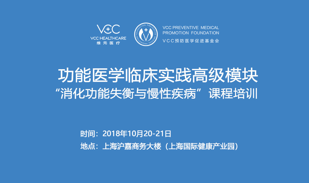 2018功能医学临床实践高级模块专业消化功能失衡与慢性疾病课程培训