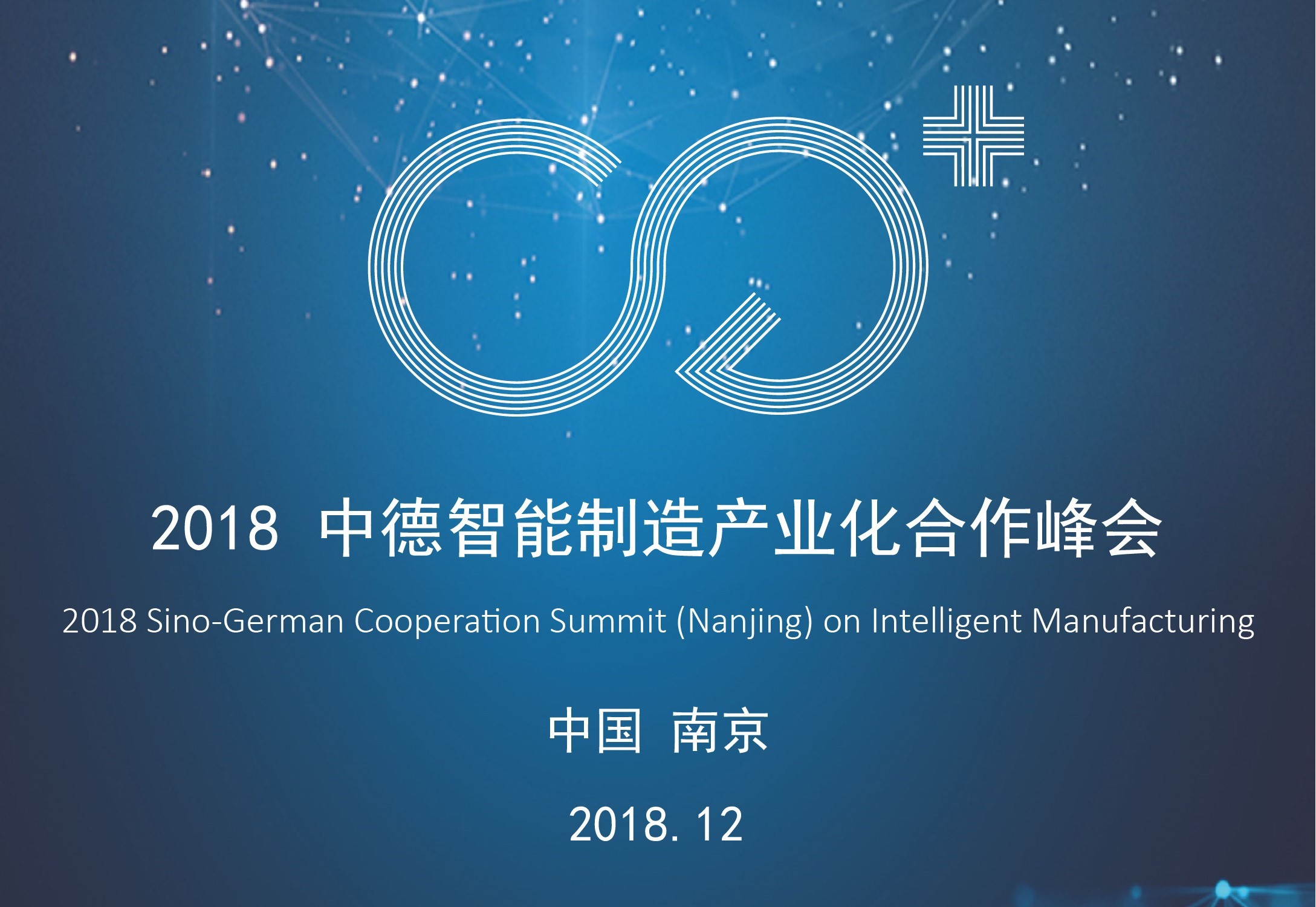 2018中德智能制造产业化合作峰会
