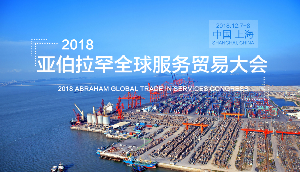 2018亚伯拉罕全球服务贸易大会