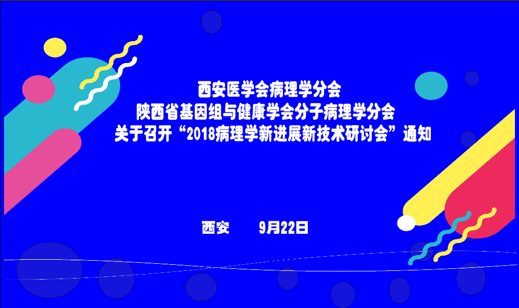 2018病理学新技术新进展研讨会