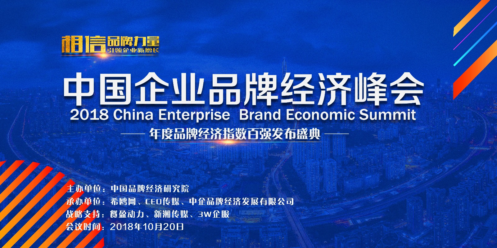 2018中国企业品牌经济峰会暨年度品牌经济指数百强发布盛典