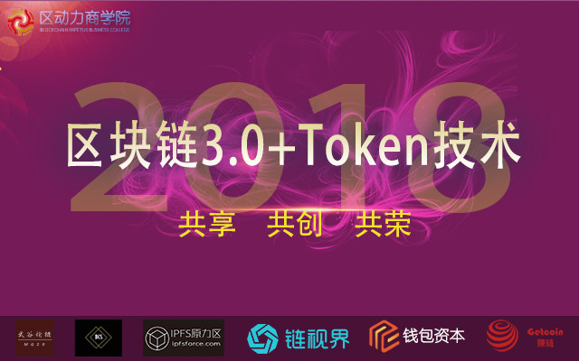 2018区块链3.0+Token技术