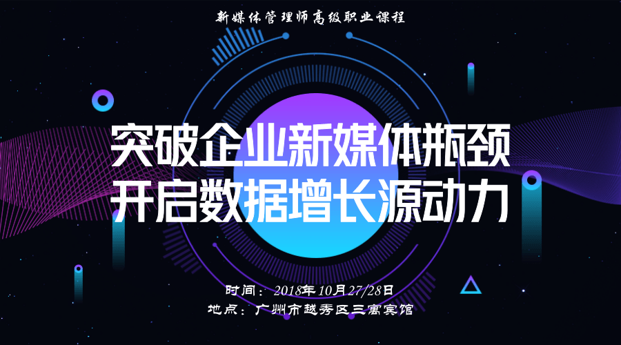 2018企业新媒体突破瓶颈战略管理倍增长培训
