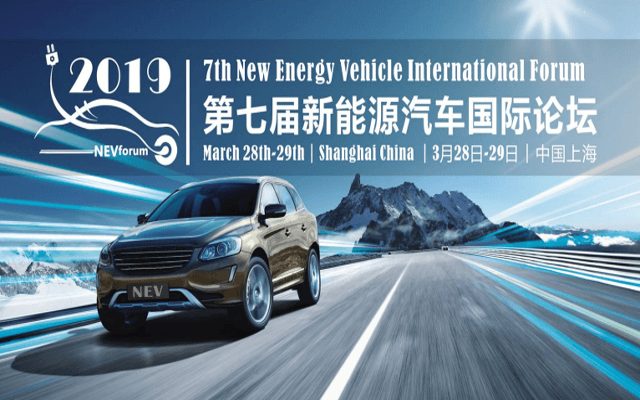 第七届新能源汽车国际论坛2019（上海）