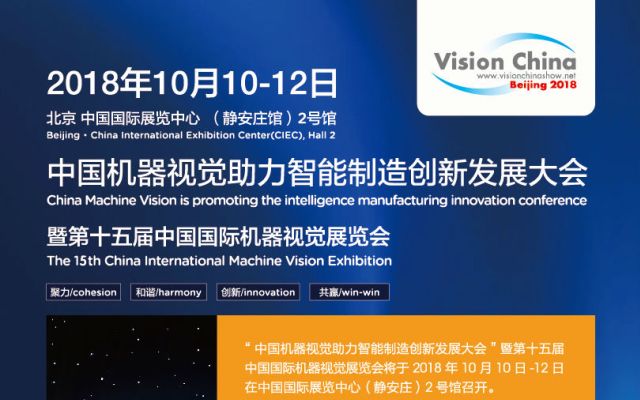 2018 机器视觉助力智能制造创新发展大会