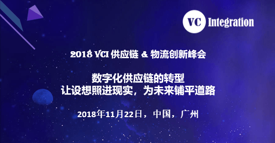 2018 VCI 供应链 & 物流创新峰会