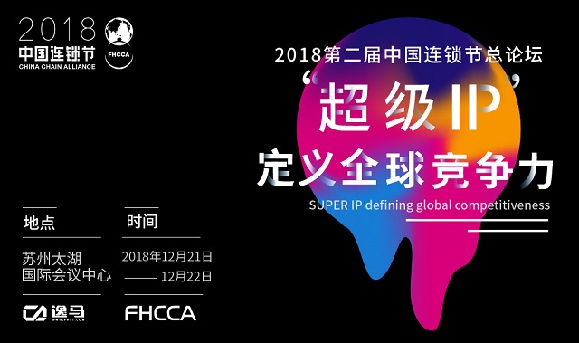 2018第二届中国连锁节总论坛-超级IP定义全球竞争力
