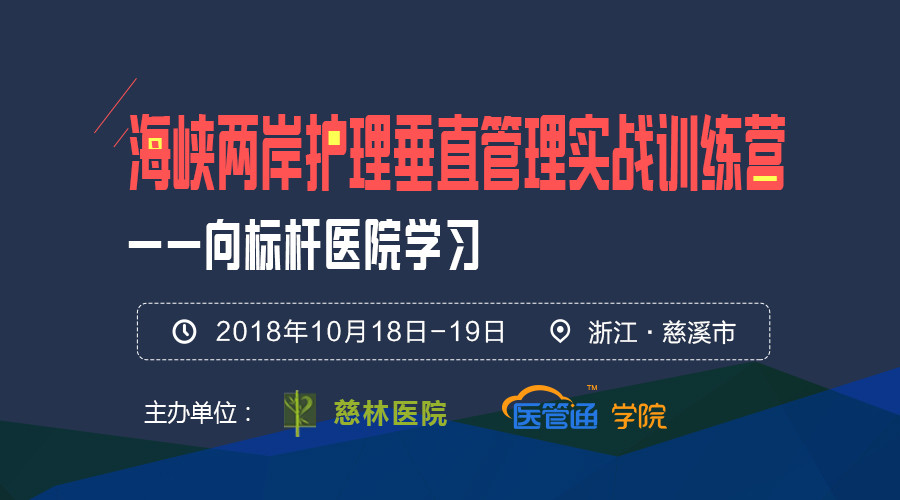 2018海峡两岸护理垂直管理实战训练营