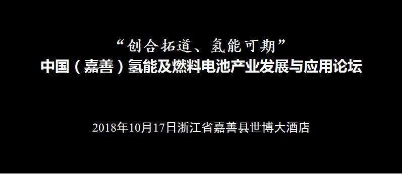 2018中国（嘉善）氢能及燃料电池产业发展与应用论坛