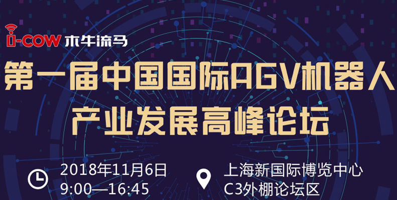 2018木牛流马 · 第一届中国国际AGV机器人产业发展高峰论坛