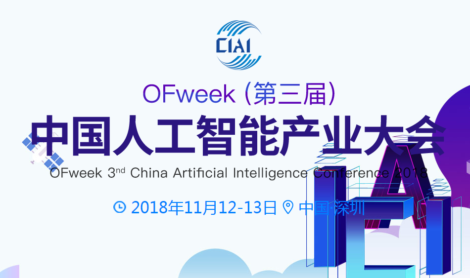 OFweek 2018（第三届）人工智能产业大会
