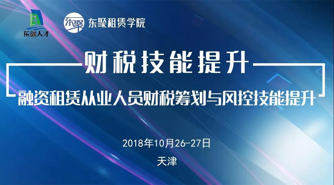 【融资租赁】2018融资租赁从业人员财税筹划与风控技能提升精讲班