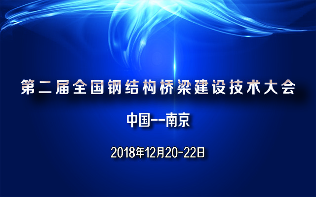 2018第二届全国钢结构桥梁建设技术大会