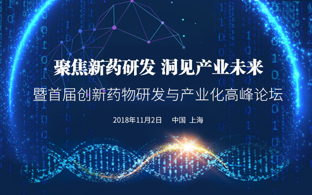 聚焦新药研发，洞见产业未来—暨2018首届创新药物研发与产业化高峰论坛