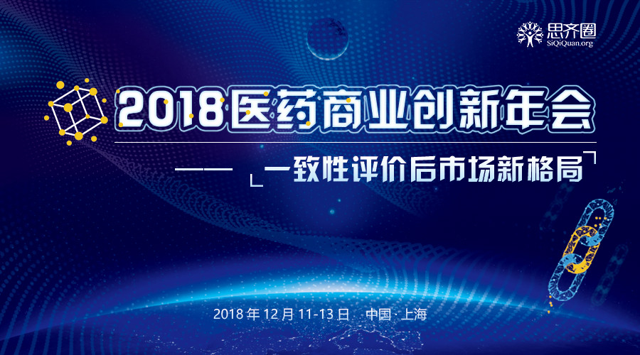 2018医药商业创新年会—— “一致性评价后市场新格局”