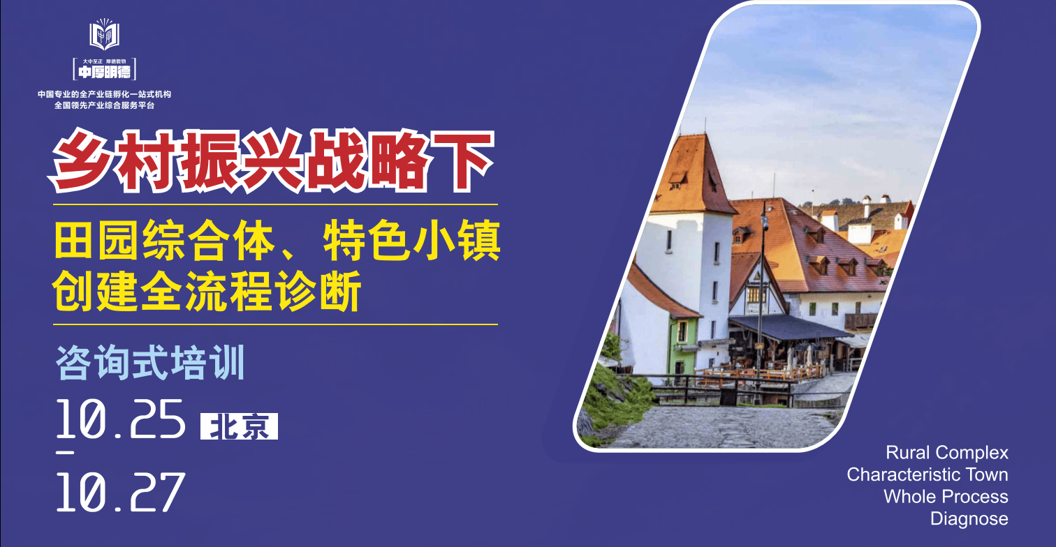 2018乡村战略下田园综合体、特色小镇创建全流程诊断