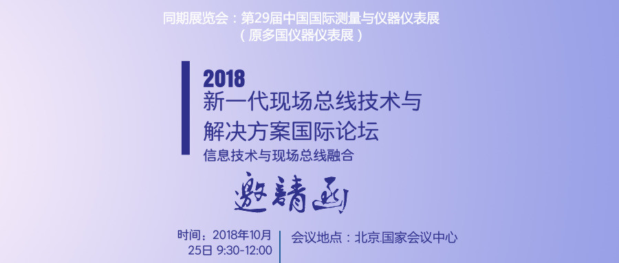 2018(北京)新一代現場總線技術與解決方案國際論壇