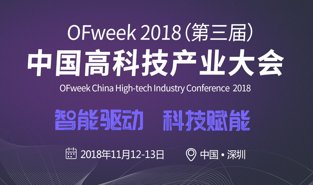 OFweek2018（第三届）高科技产业大会（CHIC2018）
