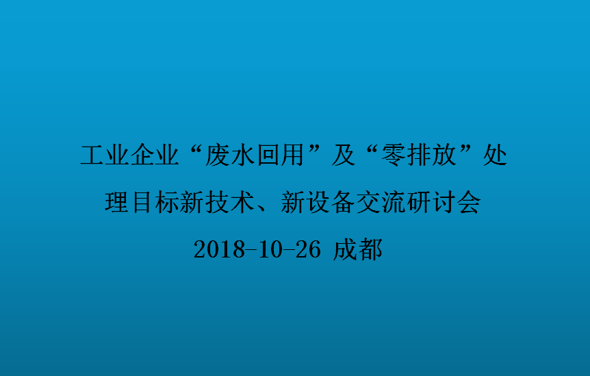 2018工业企业“废水回用”及“零排放”处理目标 新技术、新设备交流研讨会