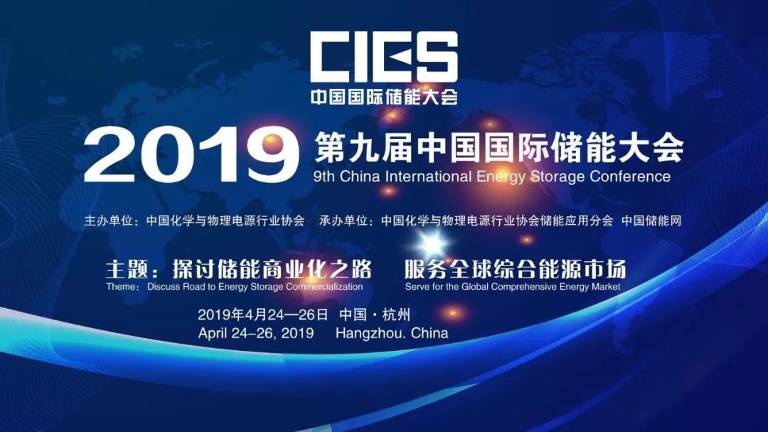 2019第九届中国国际储能大会（CIES）