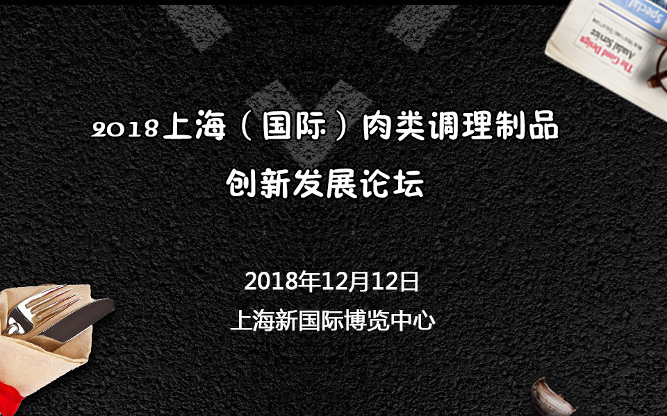 2018上海(国际)肉类调理制品创新发展论坛