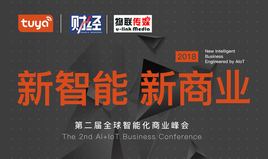 第二届全球智能化商业峰会2018