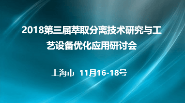 2018第三届萃取分离技术研究与工艺设备优化应用研讨会