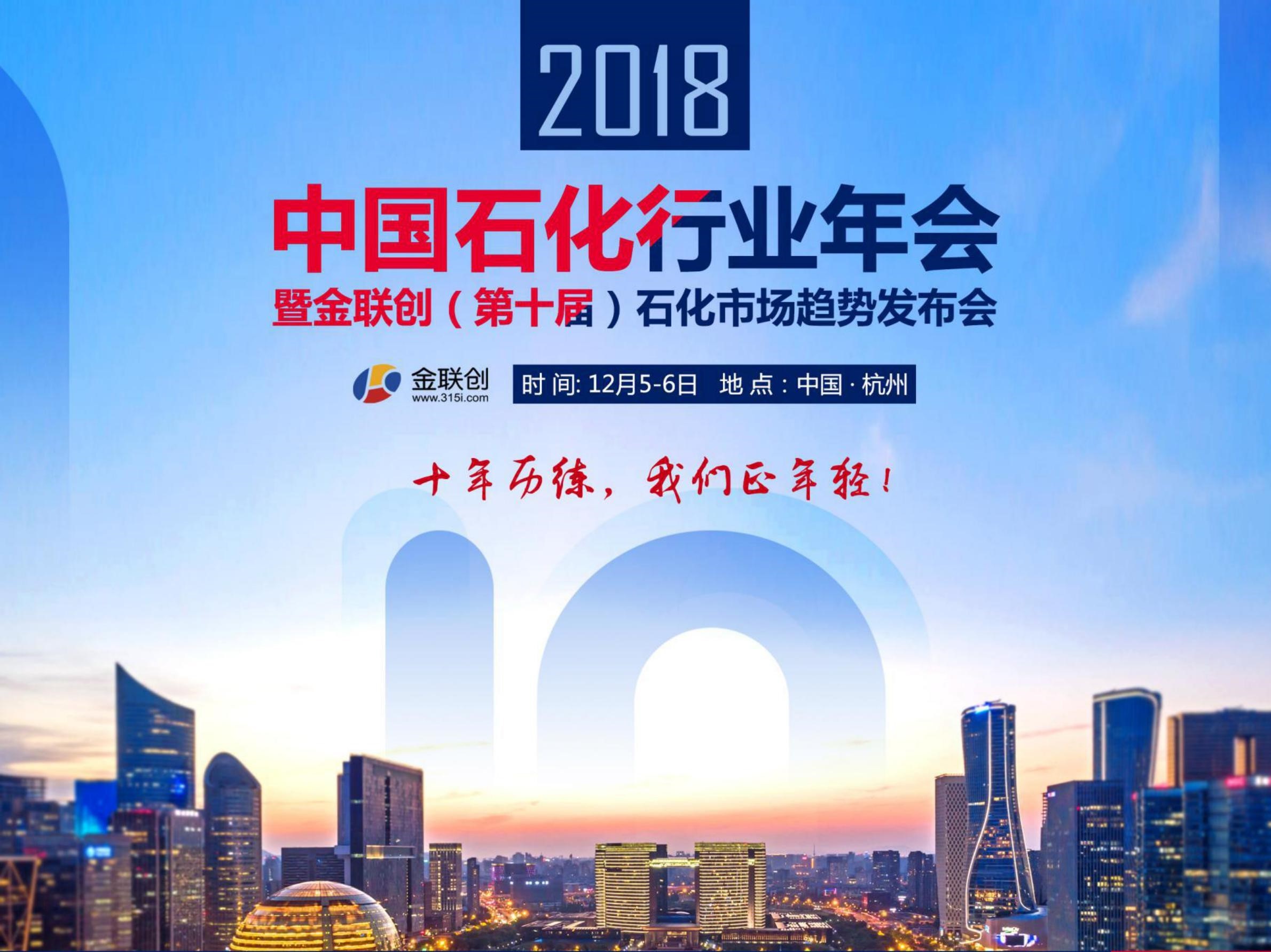 2018中国石化年会暨金联创（第十届）石化市场趋势发布会