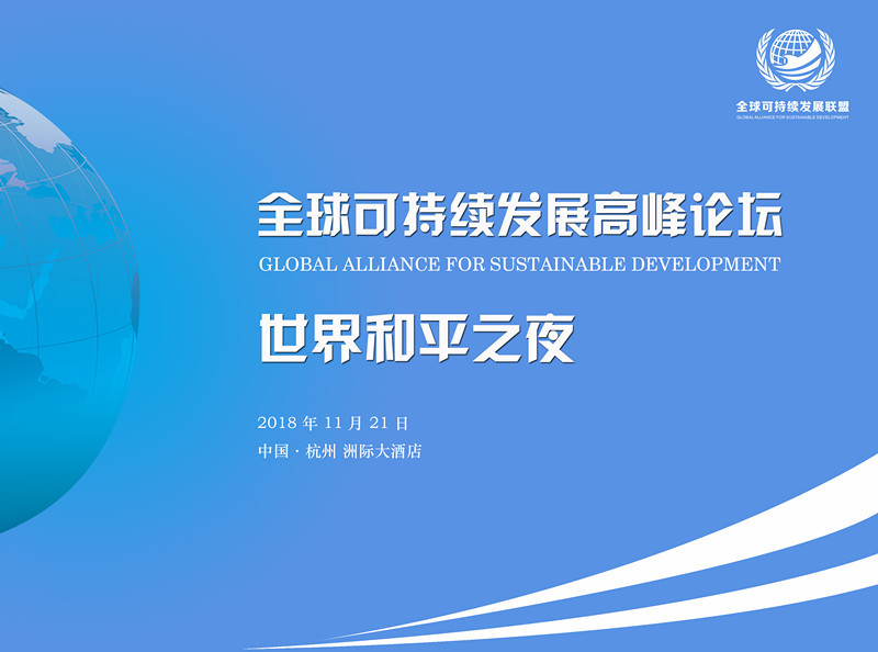 2018全球可持续发展高峰论坛暨世界和平之夜