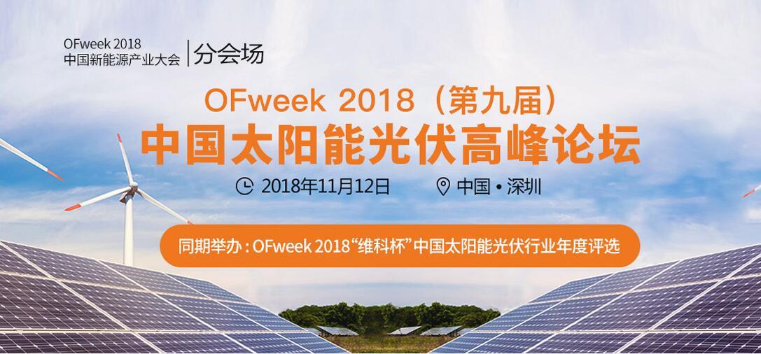 OFweek 2018（第九届）太阳能光伏高峰论坛