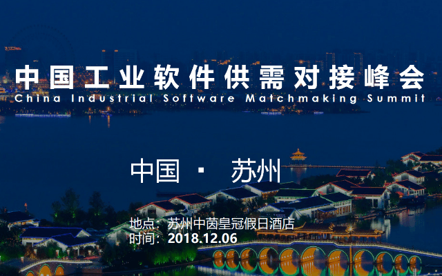 2018工业软件供需对接峰会