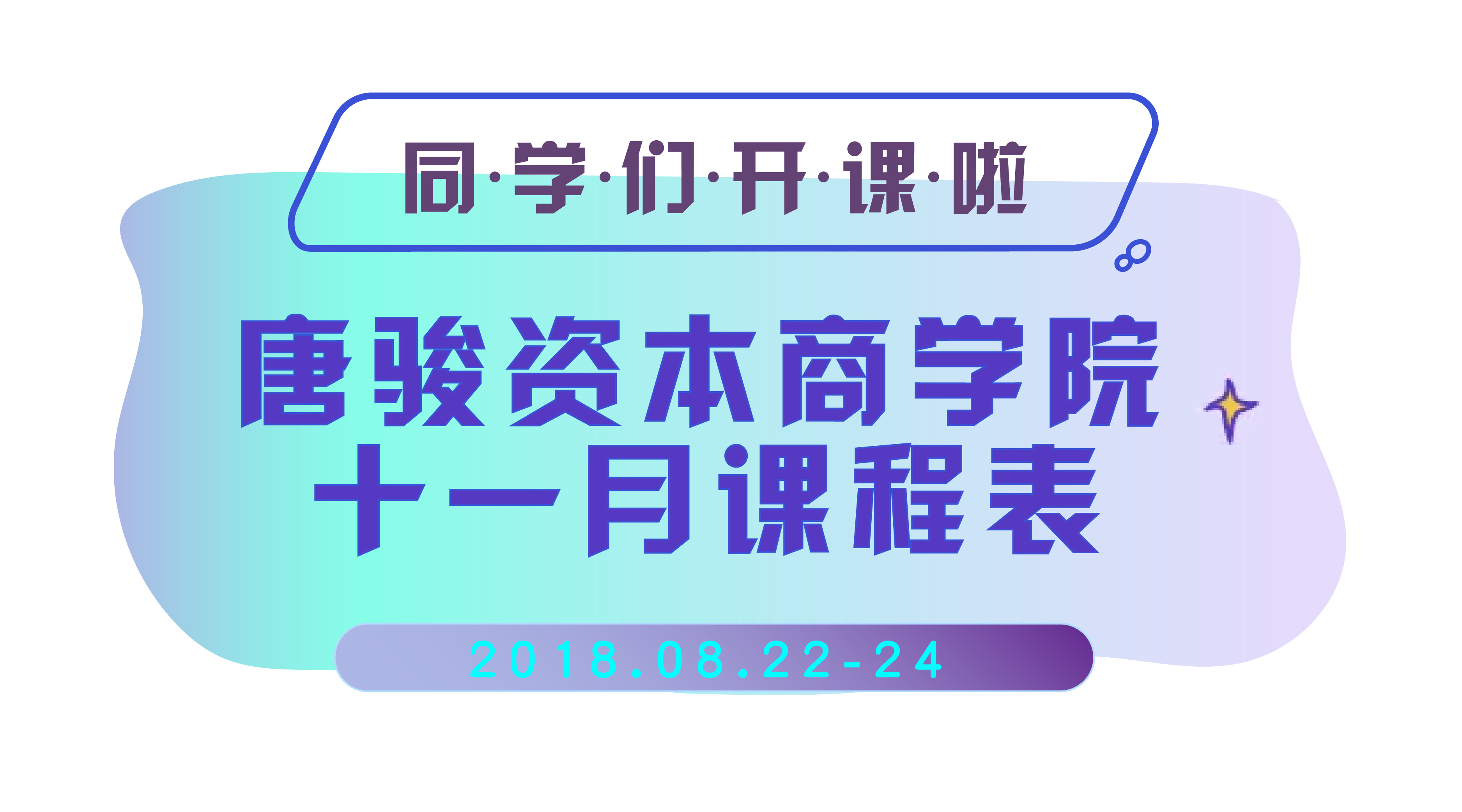 2018唐骏资本商学院课程