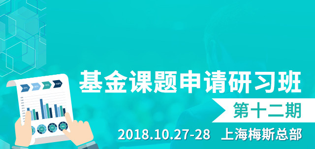 【梅斯医学】2018课题申请研习班