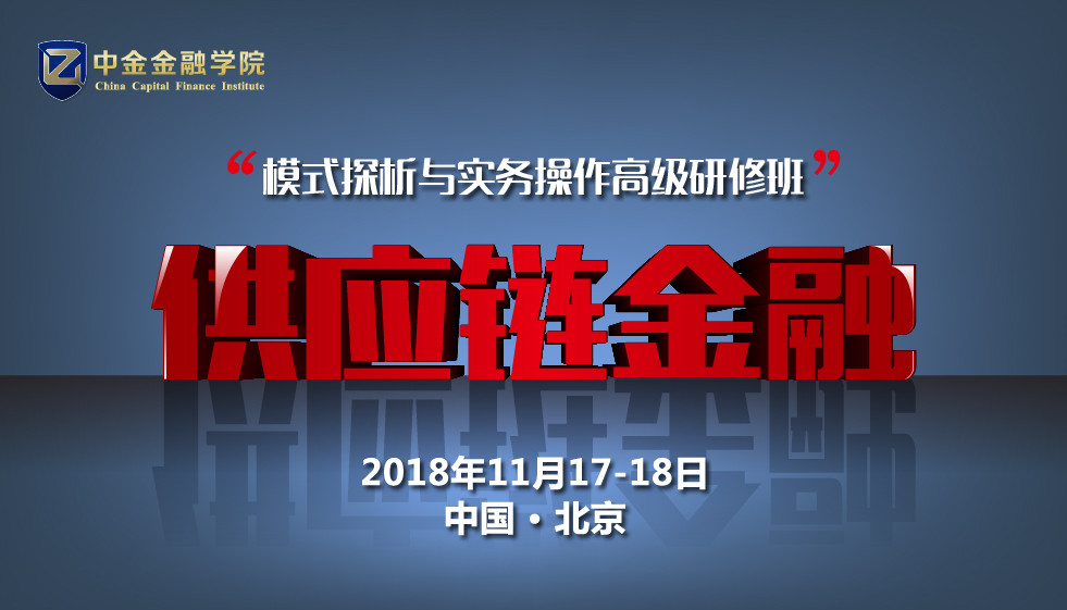 2018供应链金融模式探析与实务操作高级研修班