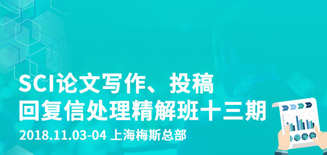 【梅斯医学】2018 SCI论文写作、投稿、回复信处理精解班-第十三期