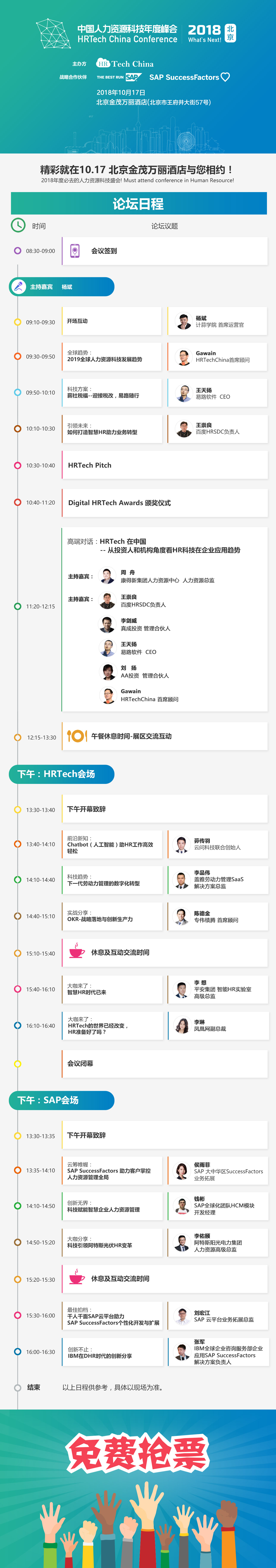 2018人力资源科技年度峰会