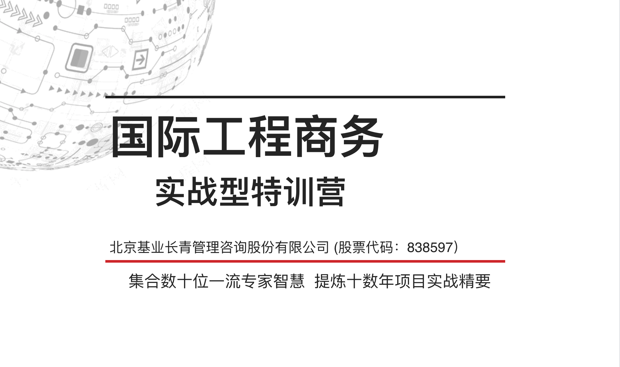 2018国际工程商务实战型特训营