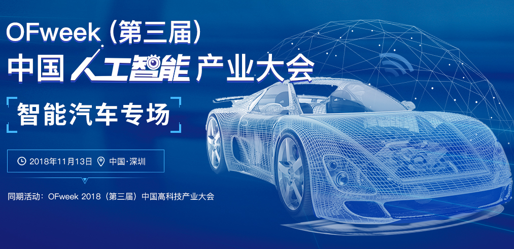 OFweek2018（第三届）人工智能产业大会 - 智能汽车专场