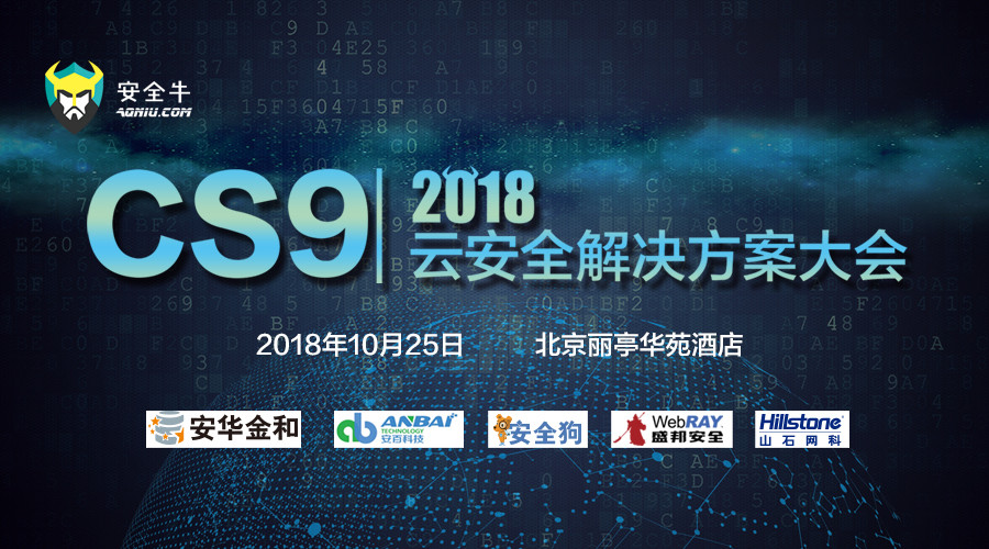 CS9：2018云安全解决方案大会