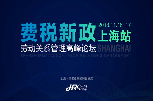 2018费税新政下劳动关系发展新趋势高峰论坛