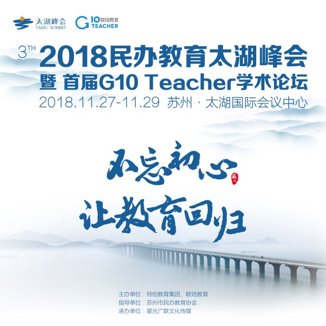 第三届2018民办教育太湖峰会暨 G10 Teacher学术论坛