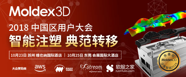 2018 Moldex3D 中国区用户大会