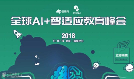 全球AI+智适应教育峰会2018北京