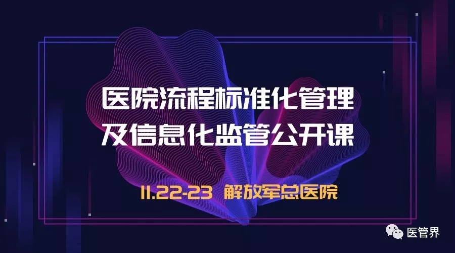 2018医院流程标准化管理及信息化监管公开课