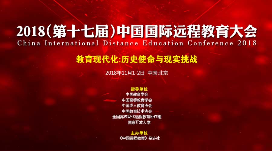 2018（第十七届）中国国际远程教育大会（北京）