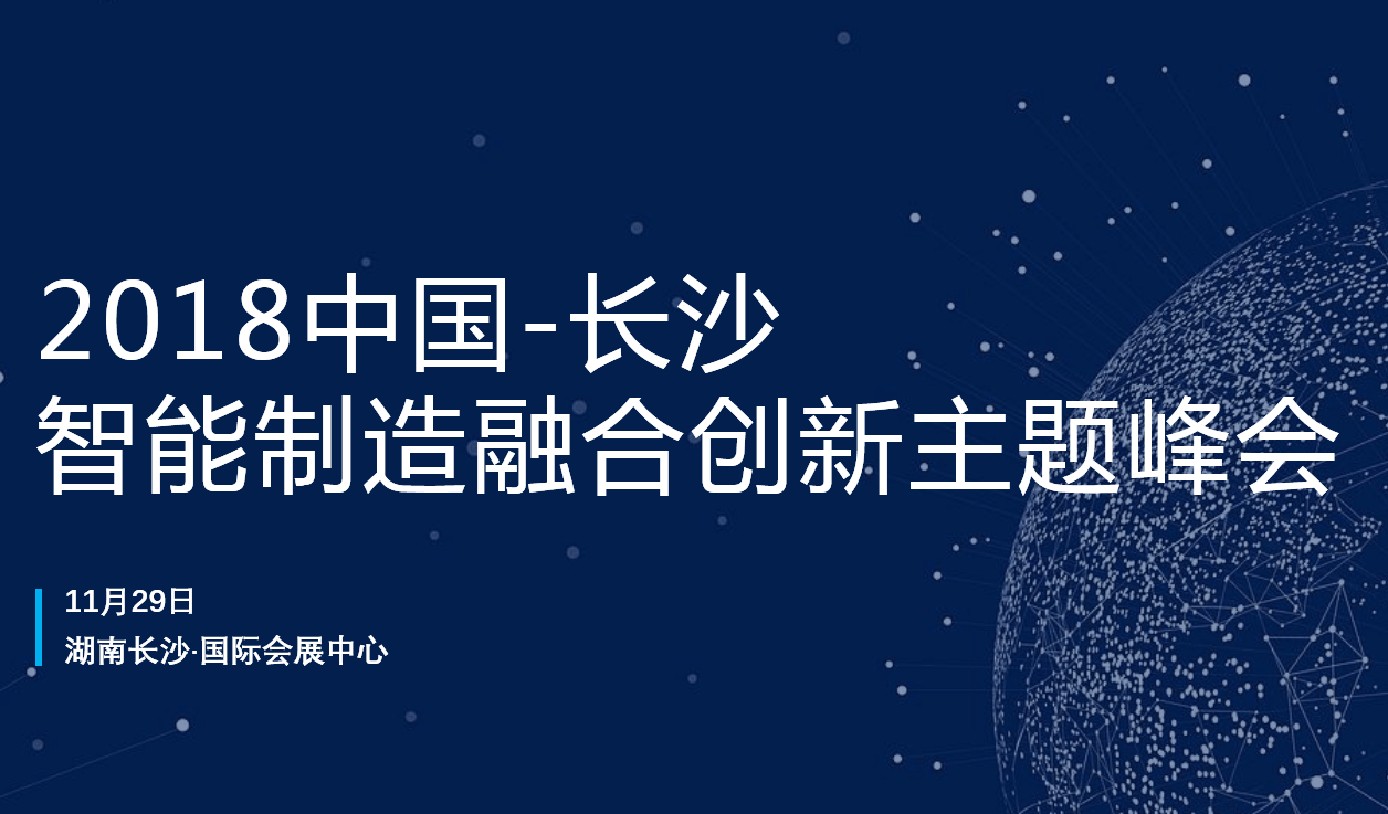 智能制造融合创新主题峰会